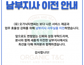 (유)오가닉티앤씨 남부지사 이전 안내안녕하세요,
항상 저희 회사를 믿고 함께해 주시는 여러분께 깊은 감사의 말씀을 드립니다.저희 (유)오가닉티앤씨는 보다 나은 서비스 제공과 업무 효율성 강화를 위해 남부지사 사무실을 이전하였습니다.앞으로도 변함없는 신뢰와 성원 부탁드리며, 본사와 함께 새롭게 이전한 남부지사에서도 최선을 다해 여러분과 함께하겠습니다.감사합니다.이전&nbsp;주소: 전남 순천시 충효로 15, 2층 219호(유)오가닉티앤씨 드림