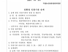 Notice of Succession of Organic Certification AuthorityOn June 14, 2024, the certification authority for eco-friendly agricultural and livestock products was officially succeeded from Hankyung Certification Institute to Organic T&C LLC.This succession was decided to enhance the sustainability of eco-friendly agriculture and livestock production both domestically and internationally, and to provide improved organic certification services.Organic T&C LLC, designated as Certification Body No. 10 for Eco-friendly Agricultural & Livestock Products and Certification Body No. 104 for Eco-friendly Aquatic Products, will support your organic farming, livestock, and aquaculture activities with strengthened management systems and proven expertise.We assure you that, even after this succession, there will be no inconvenience in renewing or maintaining existing certifications.Thank you for your continued trust and cooperation.Organic T&C., LLC.﻿